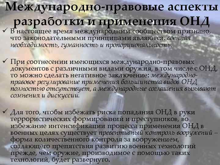 Международно-правовые аспекты разработки и применения ОНД ü В настоящее время международным сообществом признано, что