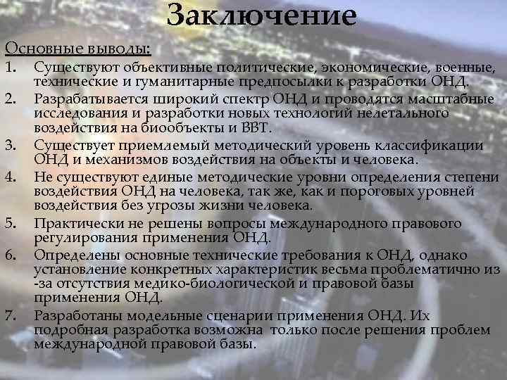 Заключение Основные выводы: 1. 2. 3. 4. 5. 6. 7. Существуют объективные политические, экономические,