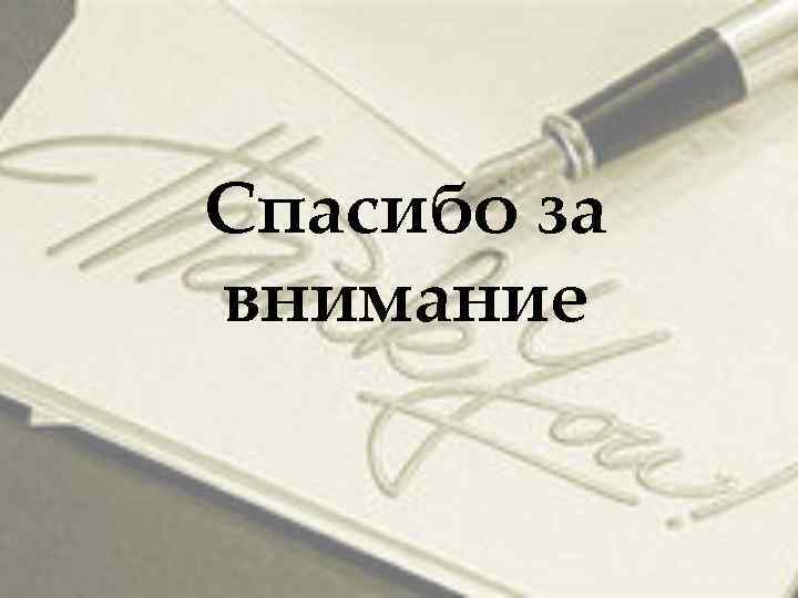Спасибо за внимание 