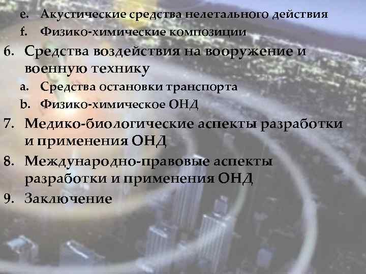 e. Акустические средства нелетального действия f. Физико-химические композиции 6. Средства воздействия на вооружение и