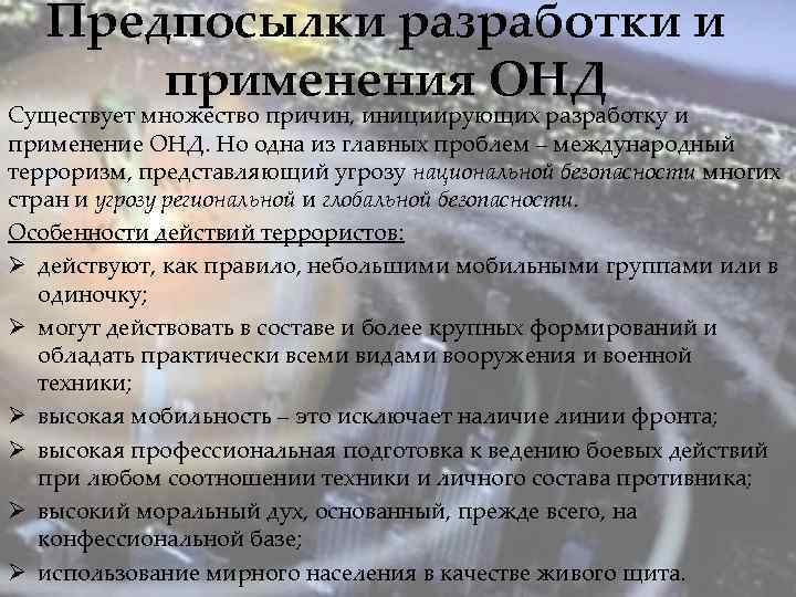 Предпосылки разработки и применения ОНД Существует множество причин, инициирующих разработку и применение ОНД. Но