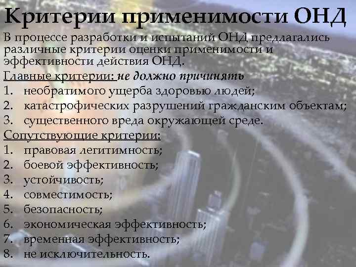 Критерии применимости ОНД В процессе разработки и испытаний ОНД предлагались различные критерии оценки применимости
