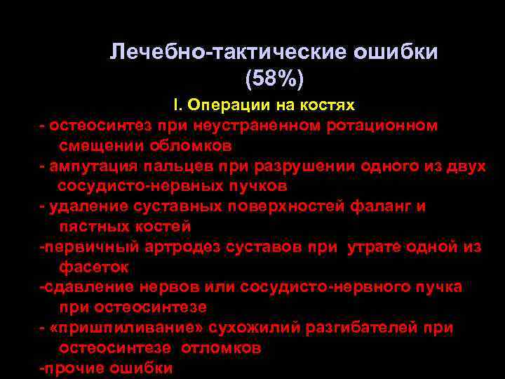 Лечебно-тактические ошибки (58%) I. Операции на костях - остеосинтез при неустраненном ротационном смещении обломков