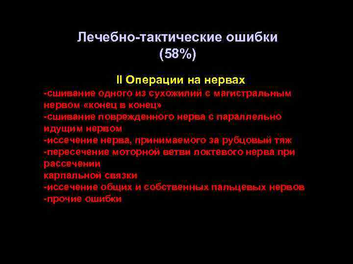 Лечебно-тактические ошибки (58%) II Операции на нервах -сшивание одного из сухожилий с магистральным нервом
