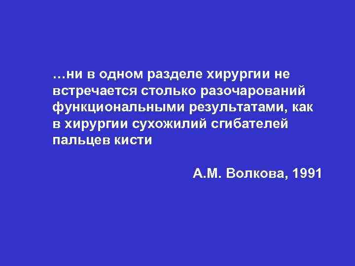 …ни в одном разделе хирургии не встречается столько разочарований функциональными результатами, как в хирургии