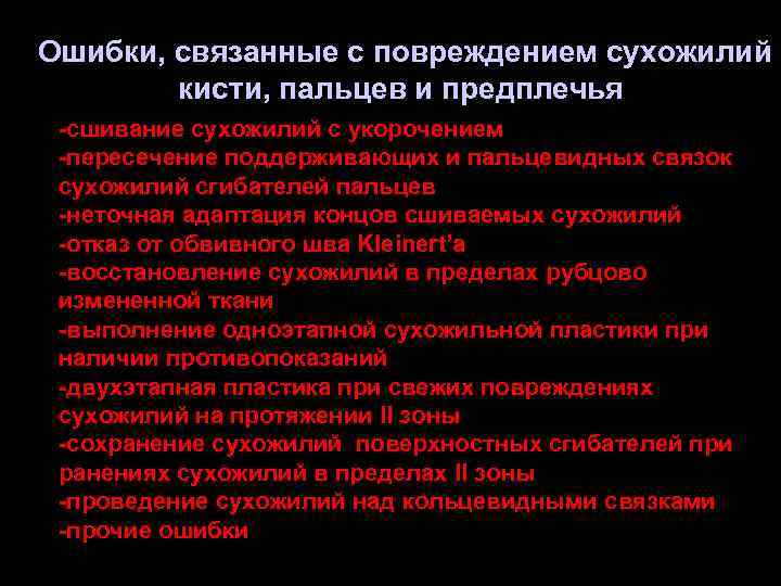 Ошибки, связанные с повреждением сухожилий кисти, пальцев и предплечья -сшивание сухожилий с укорочением -пересечение