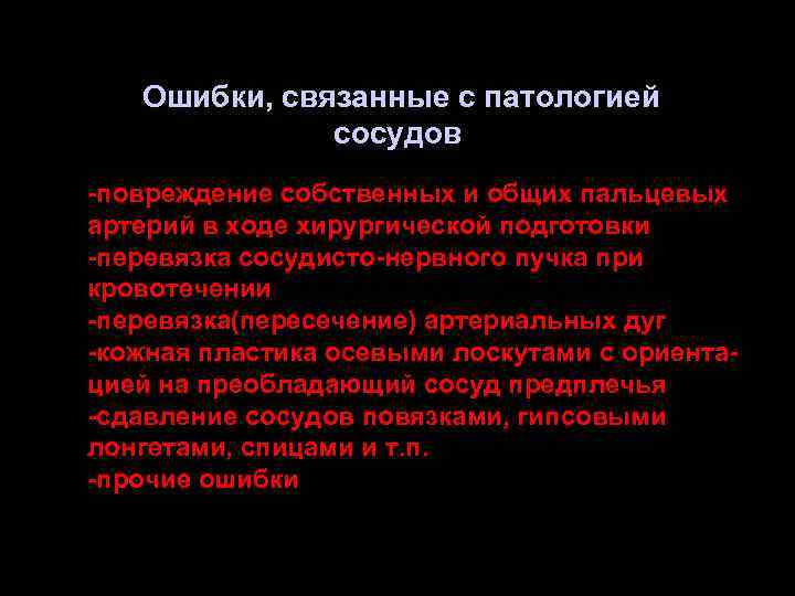 Ошибки, связанные с патологией сосудов -повреждение собственных и общих пальцевых артерий в ходе хирургической