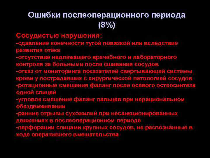 Ошибки послеоперационного периода (8%) Сосудистые нарушения: -сдавление конечности тугой повязкой или вследствие развития отёка