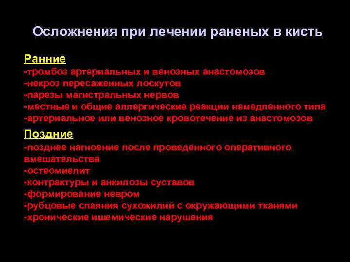 Осложнения при лечении раненых в кисть Ранние -тромбоз артериальных и венозных анастомозов -некроз пересаженных