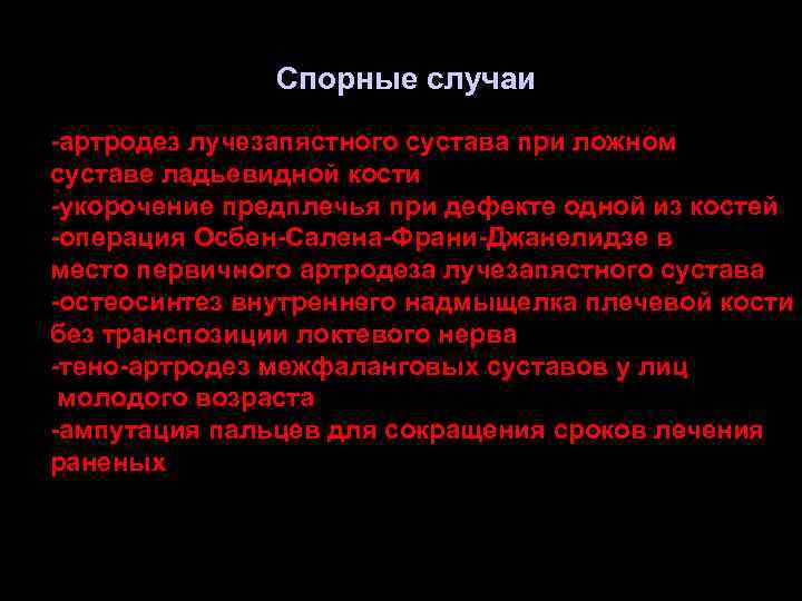 Спорные случаи -артродез лучезапястного сустава при ложном суставе ладьевидной кости -укорочение предплечья при дефекте