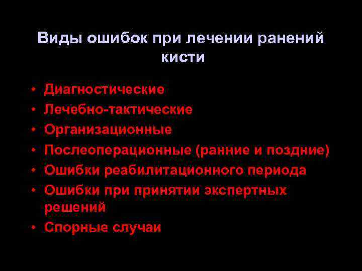 Виды ошибок при лечении ранений кисти • • • Диагностические Лечебно-тактические Организационные Послеоперационные (ранние