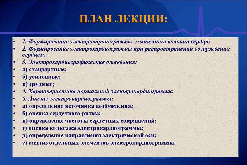 ПЛАН ЛЕКЦИИ: • • • • 1. Формирование электрокардиограммы мышечного волокна сердца: 2. Формирование