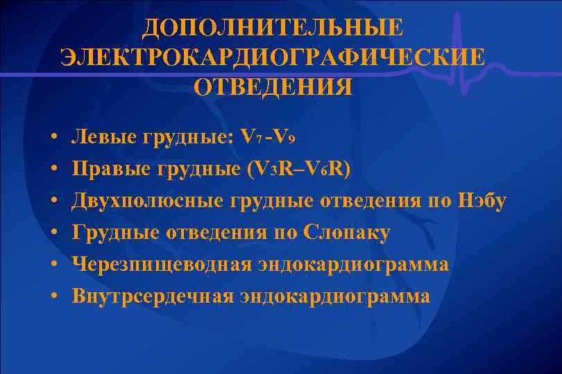 ДОПОЛНИТЕЛЬНЫЕ ЭЛЕКТРОКАРДИОГРАФИЧЕСКИЕ ОТВЕДЕНИЯ • • • Левые грудные: V 7 -V 9 Правые грудные