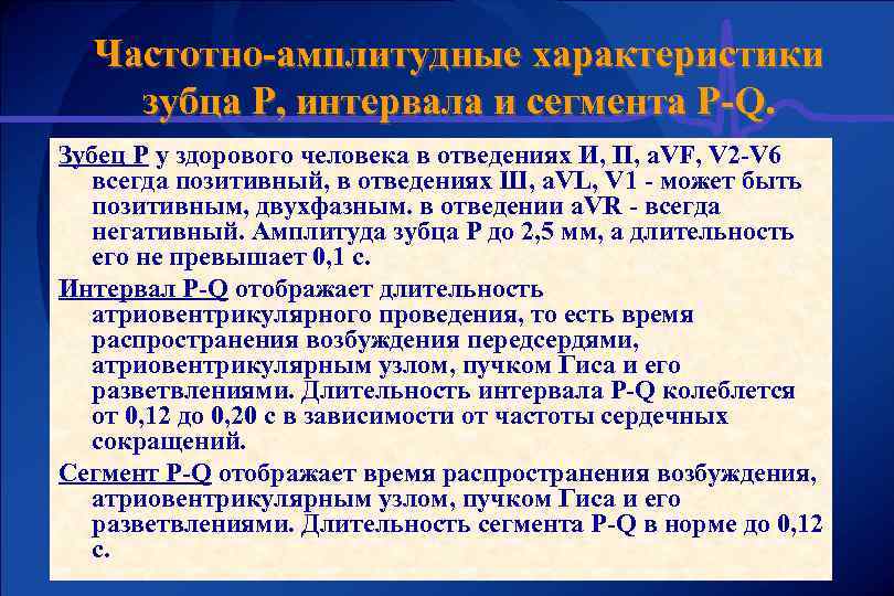 Частотно-амплитудные характеристики зубца Р, интервала и сегмента P-Q. Зубец Р у здорового человека в