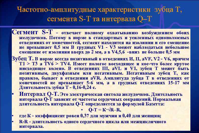 Частотно-амплитудные характеристики зубца Т, сегмента S-T та интервала Q–T Сегмент S-Т - отвечает полному