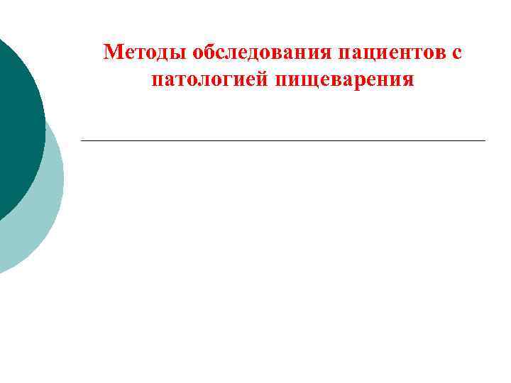 Методы обследования пациентов с патологией пищеварения 