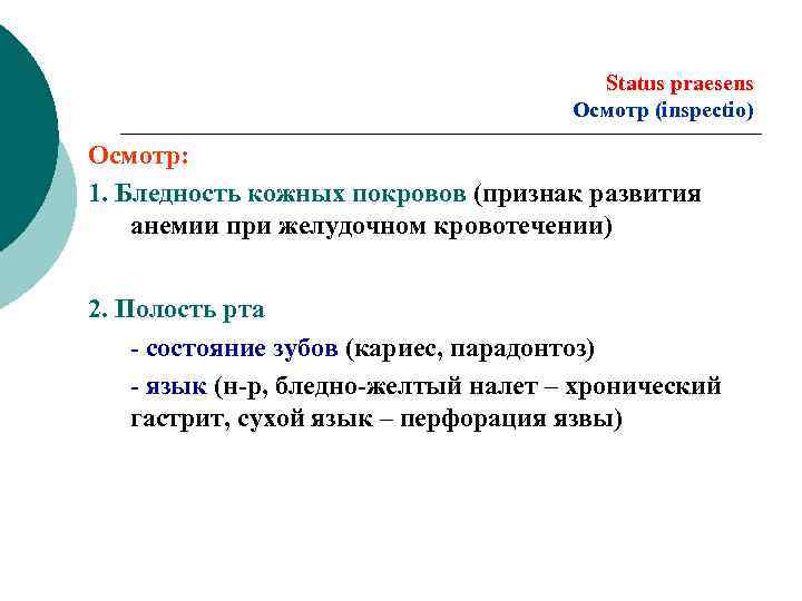 Status praesens Осмотр (inspectio) Осмотр: 1. Бледность кожных покровов (признак развития анемии при желудочном