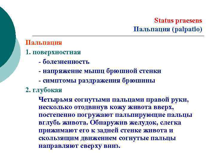 Status praesens Пальпация (palpatio) Пальпация 1. поверхностная - болезненность - напряжение мышц брюшной стенки