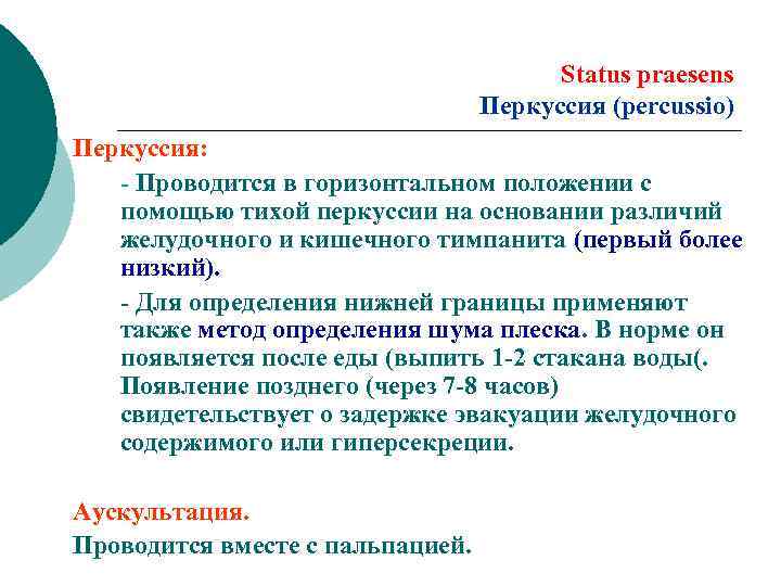 Status praesens Перкуссия (percussio) Перкуссия: - Проводится в горизонтальном положении с помощью тихой перкуссии