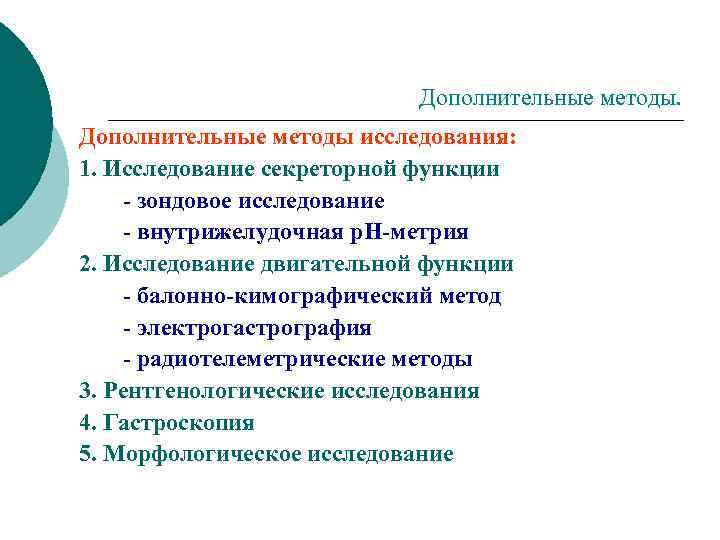 Дополнительные методы исследования: 1. Исследование секреторной функции - зондовое исследование - внутрижелудочная p. H-метрия