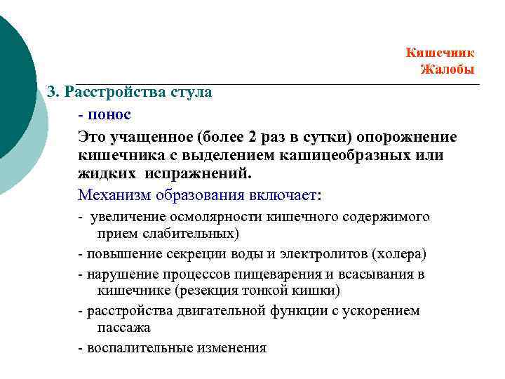 Кишечник Жалобы 3. Расстройства стула - понос Это учащенное (более 2 раз в сутки)