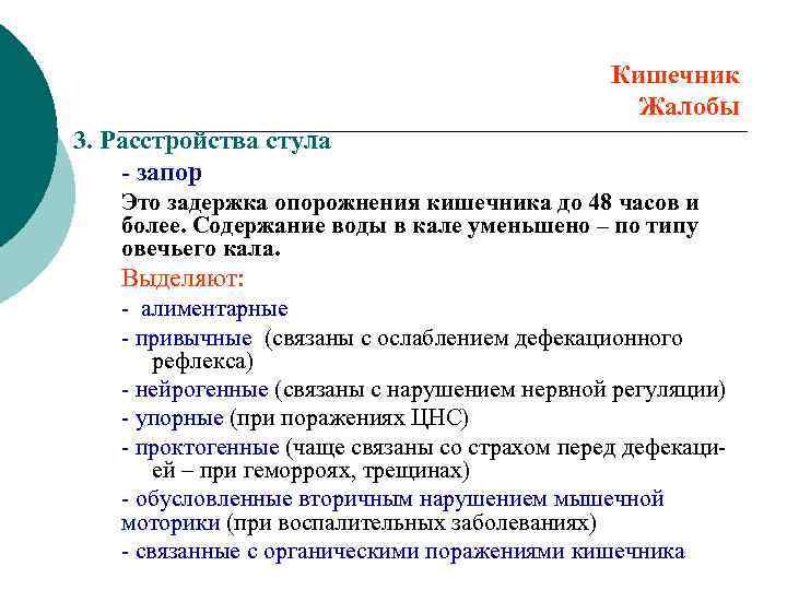 Кишечник Жалобы 3. Расстройства стула - запор Это задержка опорожнения кишечника до 48 часов