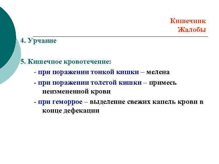 Кишечник Жалобы 4. Урчание 5. Кишечное кровотечение: - при поражении тонкой кишки – мелена
