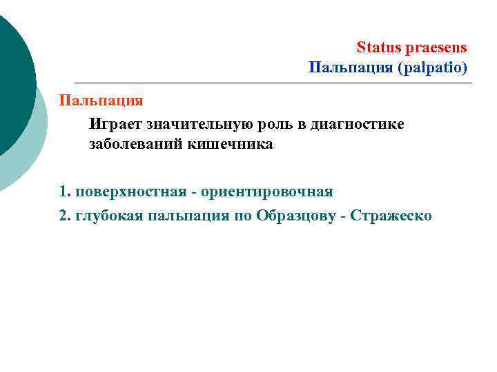 Status praesens Пальпация (palpatio) Пальпация Играет значительную роль в диагностике заболеваний кишечника 1. поверхностная