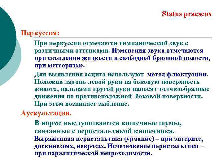 Status praesens Перкуссия: При перкуссии отмечается тимпанический звук с различными оттенками. Изменения звука отмечаются
