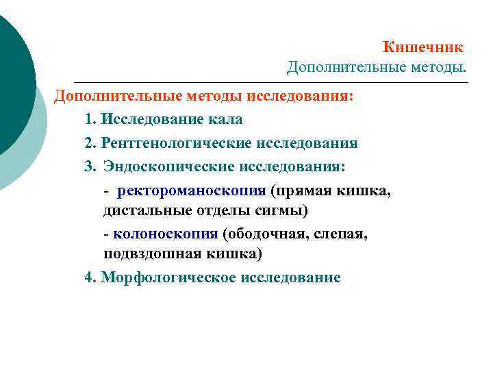 Кишечник Дополнительные методы исследования: 1. Исследование кала 2. Рентгенологические исследования 3. Эндоскопические исследования: -