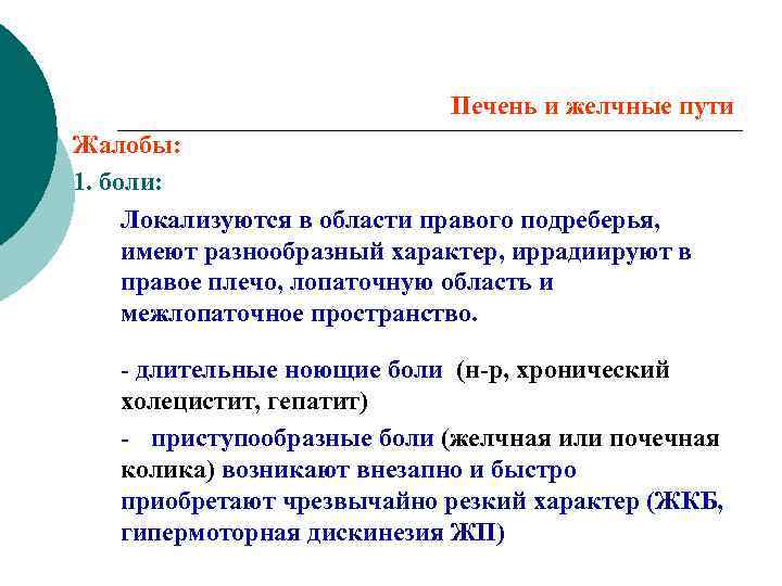 Печень и желчные пути Жалобы: 1. боли: Локализуются в области правого подреберья, имеют разнообразный