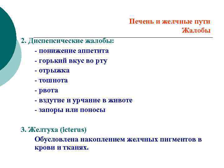 Печень и желчные пути Жалобы 2. Диспепсические жалобы: - понижение аппетита - горький вкус