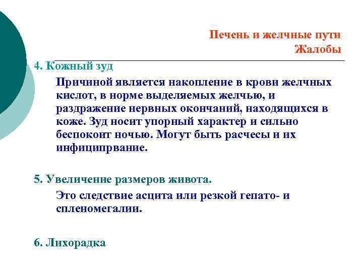 Печень и желчные пути Жалобы 4. Кожный зуд Причиной является накопление в крови желчных