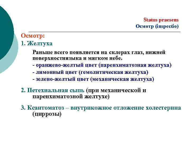Status praesens Осмотр (inspectio) Осмотр: 1. Желтуха Раньше всего появляется на склерах глаз, нижней