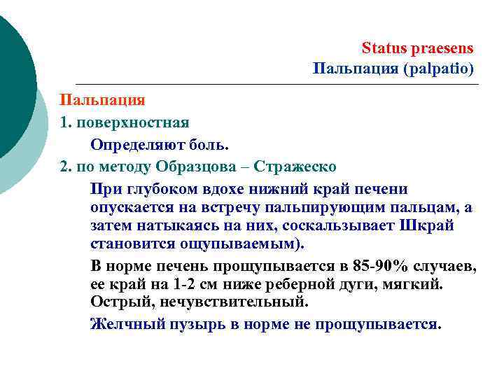 Status praesens Пальпация (palpatio) Пальпация 1. поверхностная Определяют боль. 2. по методу Образцова –