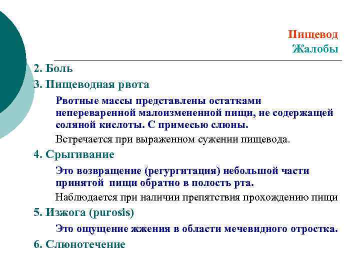 Пищевод Жалобы 2. Боль 3. Пищеводная рвота Рвотные массы представлены остатками непереваренной малоизмененной пищи,
