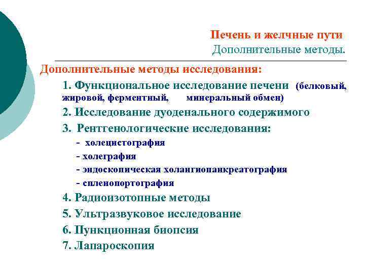 Печень и желчные пути Дополнительные методы исследования: 1. Функциональное исследование печени (белковый, жировой, ферментный,