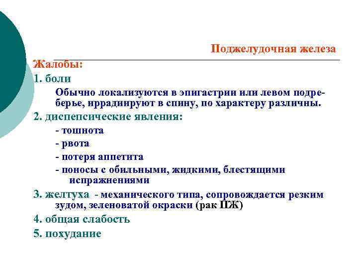 Поджелудочная железа Жалобы: 1. боли Обычно локализуются в эпигастрии или левом подреберье, иррадиируют в
