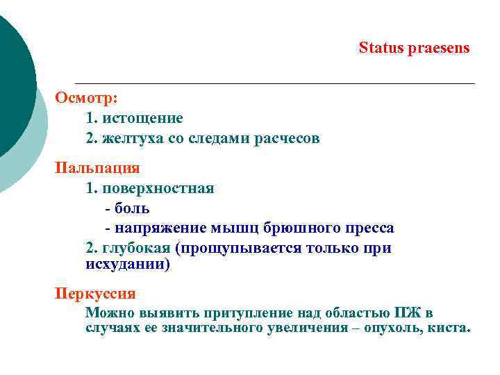 Status praesens Осмотр: 1. истощение 2. желтуха со следами расчесов Пальпация 1. поверхностная -