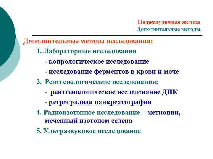 Поджелудочная железа Дополнительные методы исследования: 1. Лабораторные исследования - копрологическое исследование - исследование ферментов