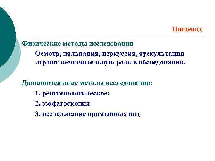 Пищевод Физические методы исследования Осмотр, пальпация, перкуссия, аускультация играют незначительную роль в обследовании. Дополнительные