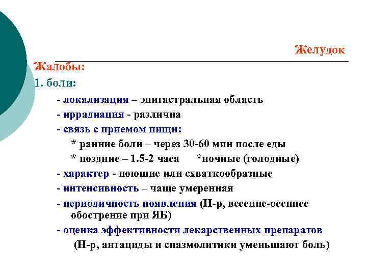 Желудок Жалобы: 1. боли: - локализация – эпигастральная область - иррадиация - различна -