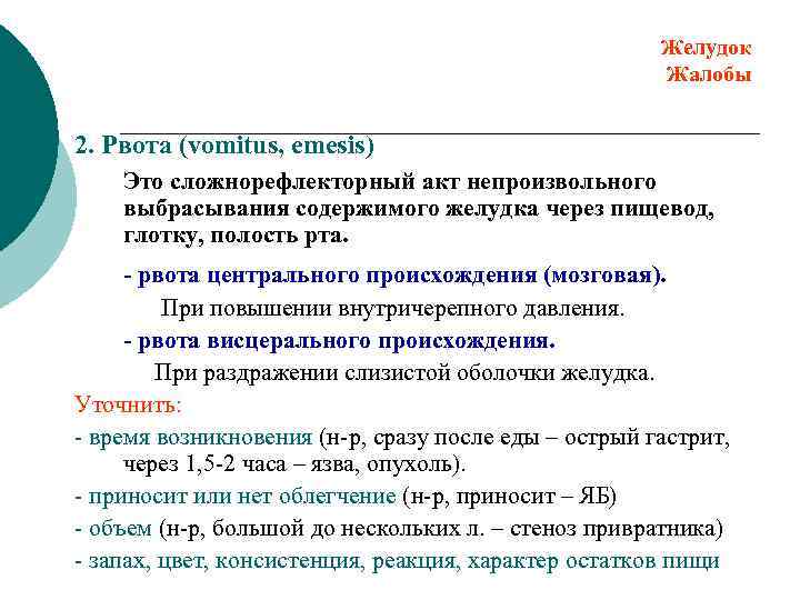 Желудок Жалобы 2. Рвота (vomitus, emesis) Это сложнорефлекторный акт непроизвольного выбрасывания содержимого желудка через