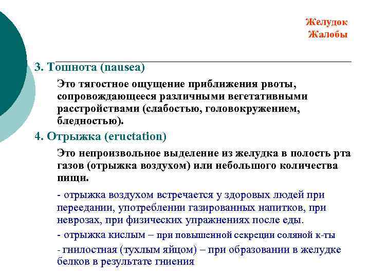 Желудок Жалобы 3. Тошнота (nausea) Это тягостное ощущение приближения рвоты, сопровождающееся различными вегетативными расстройствами