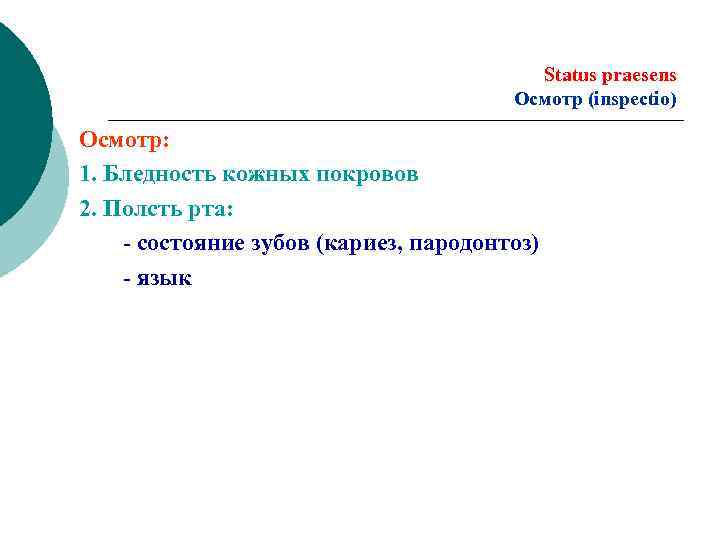 Status praesens Осмотр (inspectio) Осмотр: 1. Бледность кожных покровов 2. Полсть рта: - состояние
