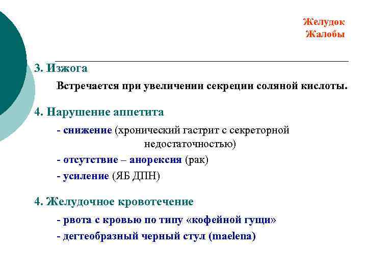 Желудок Жалобы 3. Изжога Встречается при увеличении секреции соляной кислоты. 4. Нарушение аппетита -