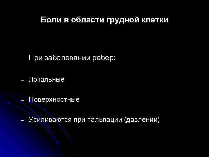 Боли в области грудной клетки При заболевании ребер: – Локальные – Поверхностные – Усиливаются
