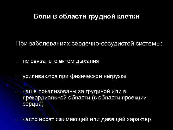 Боли в области грудной клетки При заболеваниях сердечно-сосудистой системы: – не связаны с актом