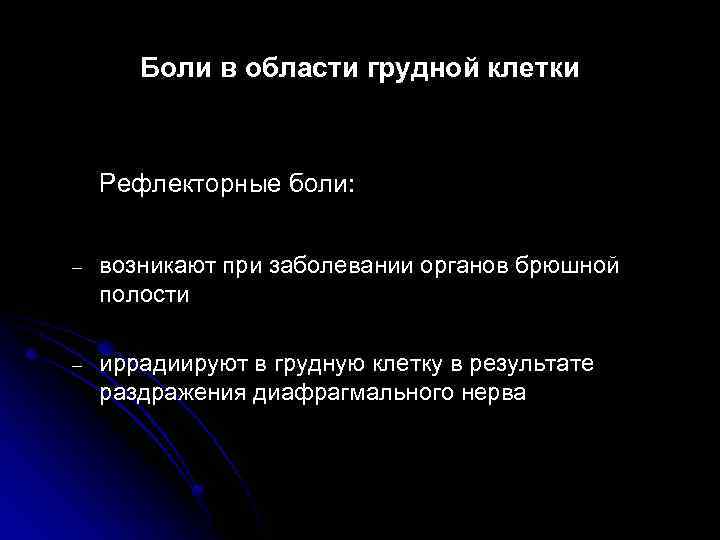 Боли в области грудной клетки Рефлекторные боли: – возникают при заболевании органов брюшной полости