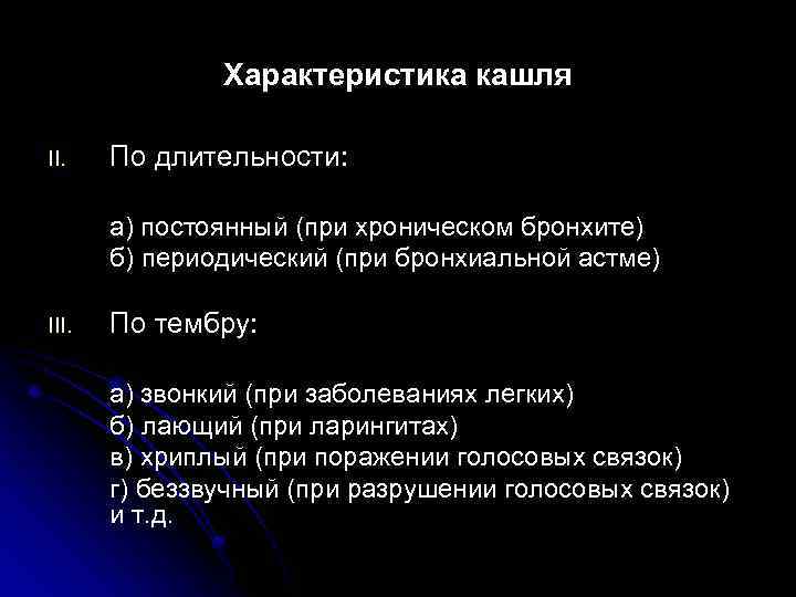 Характеристика кашля II. По длительности: а) постоянный (при хроническом бронхите) б) периодический (при бронхиальной